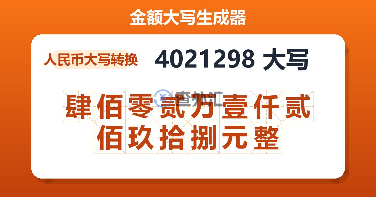 4021298大写 肆佰零贰万壹仟贰佰玖拾捌元整