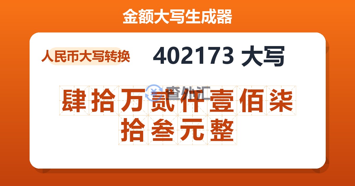 402173大写 肆拾万贰仟壹佰柒拾叁元整