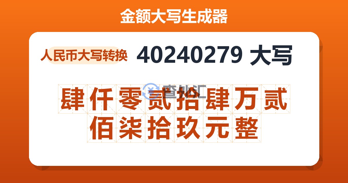 40240279大写 肆仟零贰拾肆万贰佰柒拾玖元整