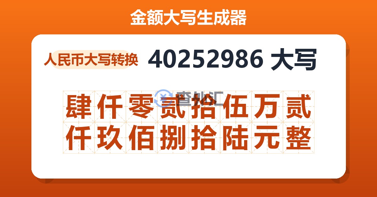 40252986大写 肆仟零贰拾伍万贰仟玖佰捌拾陆元整