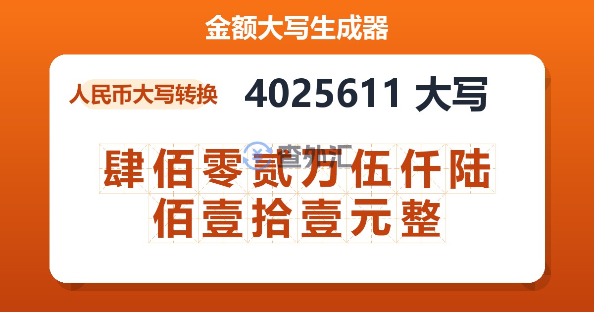 4025611大写 肆佰零贰万伍仟陆佰壹拾壹元整