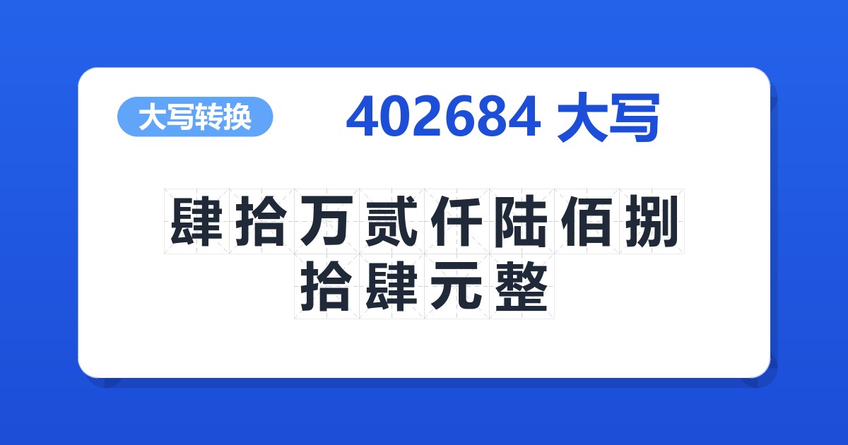 402684大写 肆拾万贰仟陆佰捌拾肆元整