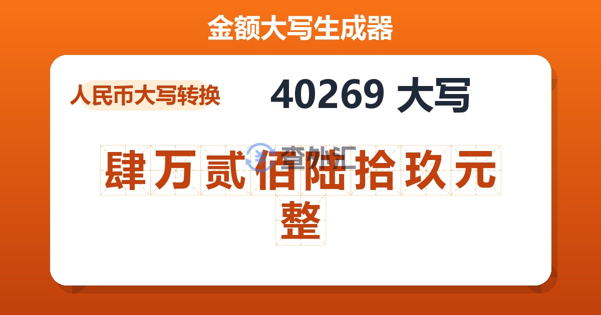 40269大写 肆万贰佰陆拾玖元整