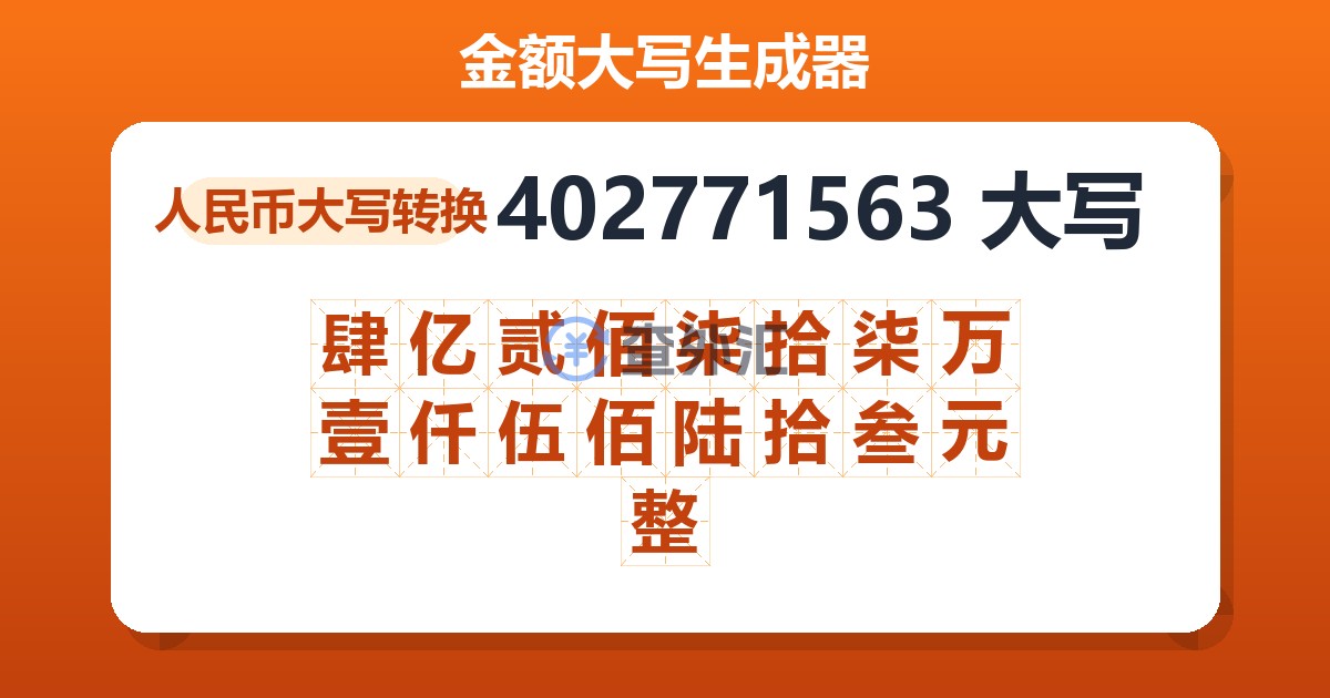 402771563大写 肆亿贰佰柒拾柒万壹仟伍佰陆拾叁元整