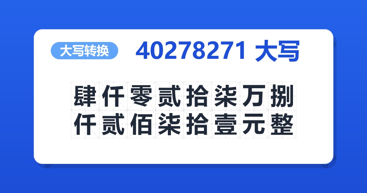 40278271大写 肆仟零贰拾柒万捌仟贰佰柒拾壹元整