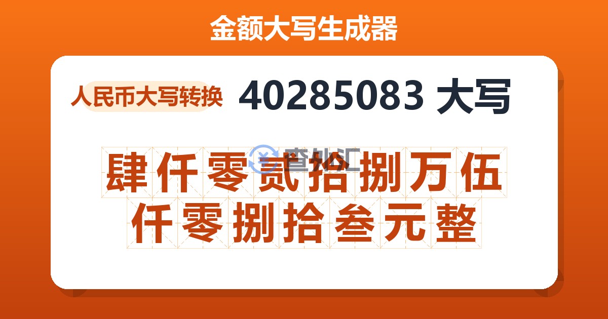 40285083大写 肆仟零贰拾捌万伍仟零捌拾叁元整