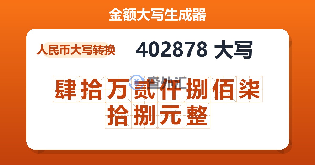 402878大写 肆拾万贰仟捌佰柒拾捌元整