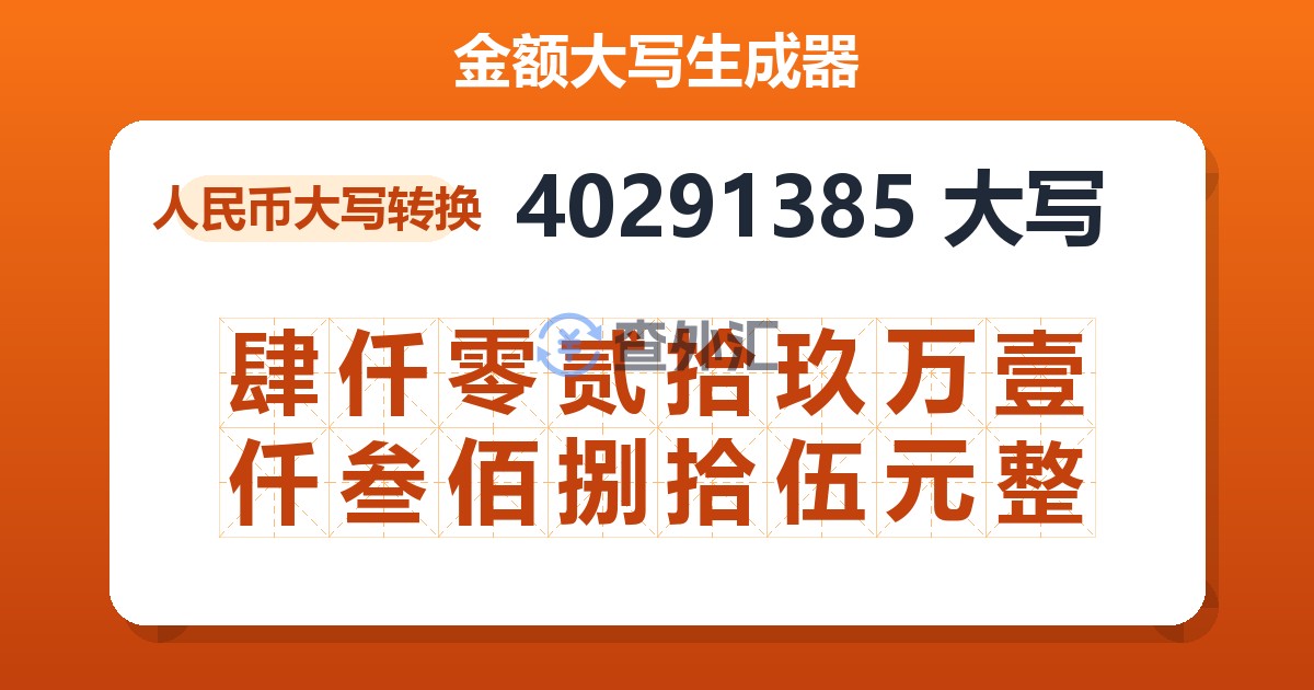 40291385大写 肆仟零贰拾玖万壹仟叁佰捌拾伍元整