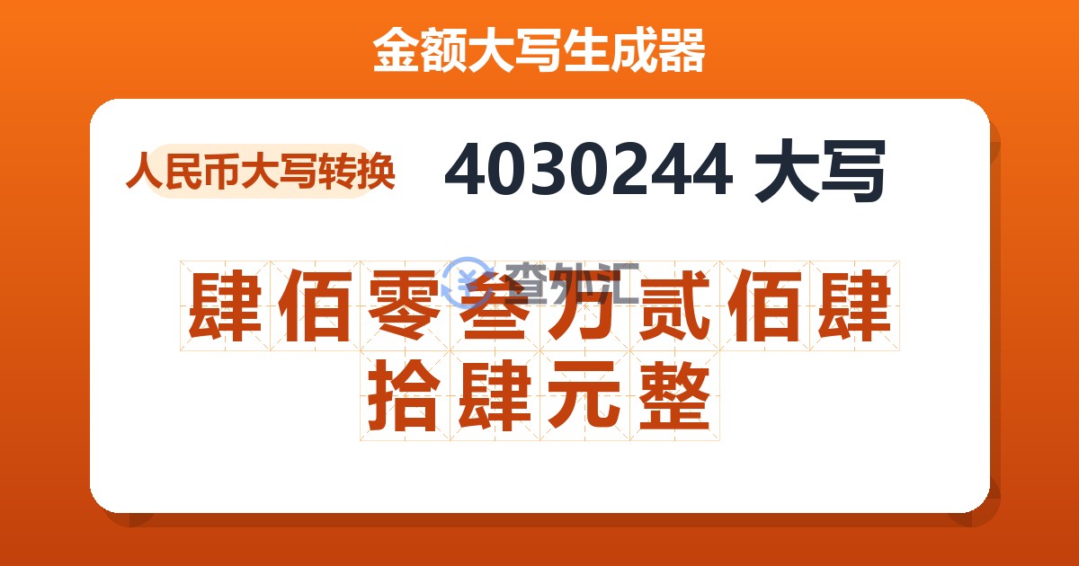 4030244大写 肆佰零叁万贰佰肆拾肆元整