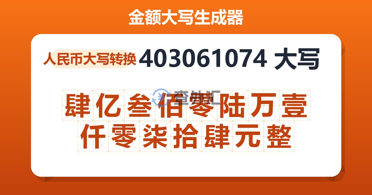 403061074大写 肆亿叁佰零陆万壹仟零柒拾肆元整