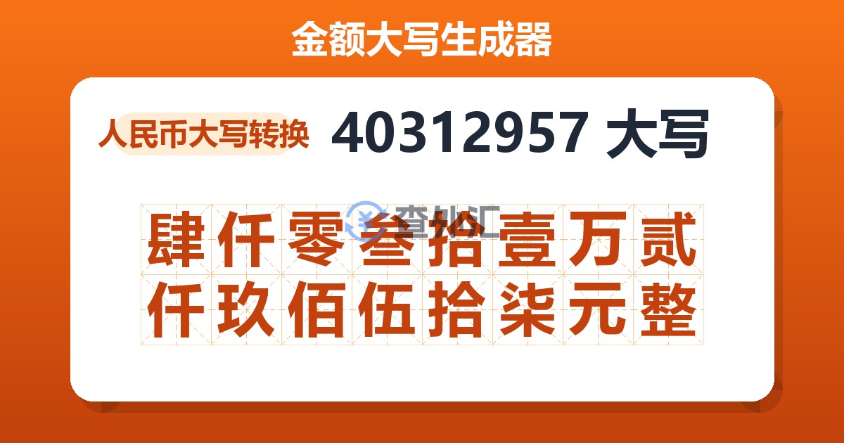 40312957大写 肆仟零叁拾壹万贰仟玖佰伍拾柒元整