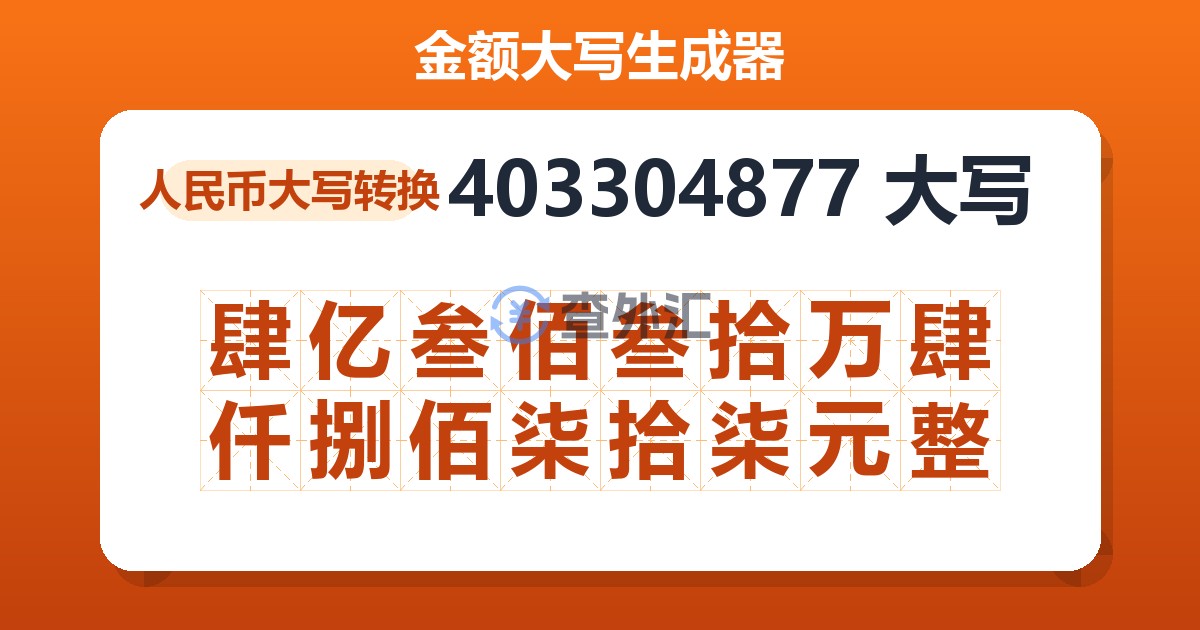 403304877大写 肆亿叁佰叁拾万肆仟捌佰柒拾柒元整