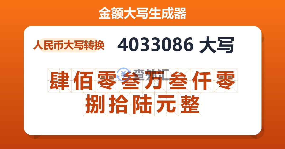 4033086大写 肆佰零叁万叁仟零捌拾陆元整