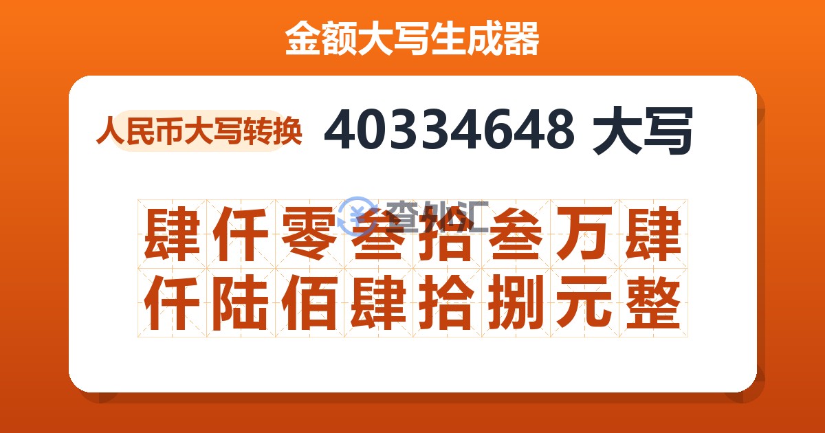 40334648大写 肆仟零叁拾叁万肆仟陆佰肆拾捌元整