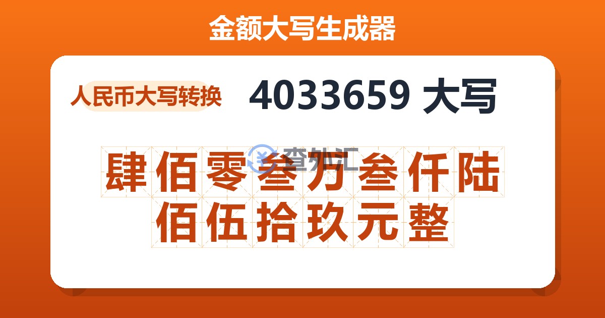 4033659大写 肆佰零叁万叁仟陆佰伍拾玖元整