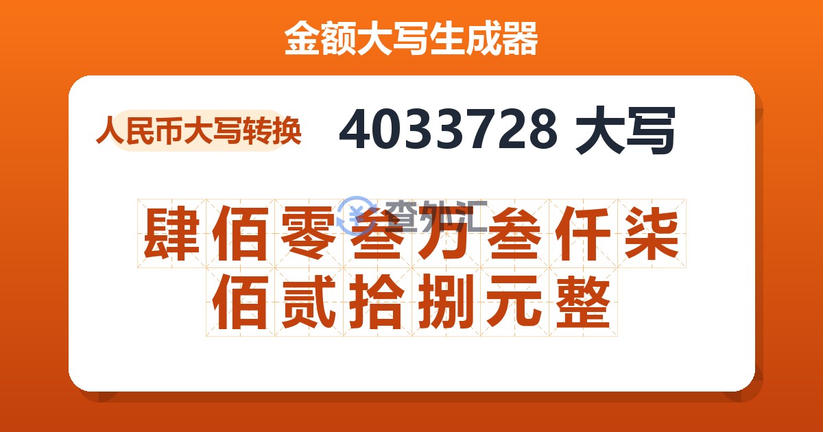 4033728大写 肆佰零叁万叁仟柒佰贰拾捌元整