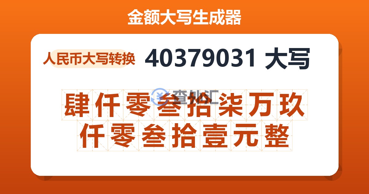 40379031大写 肆仟零叁拾柒万玖仟零叁拾壹元整