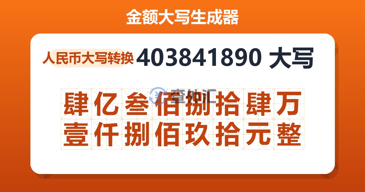 403841890大写 肆亿叁佰捌拾肆万壹仟捌佰玖拾元整