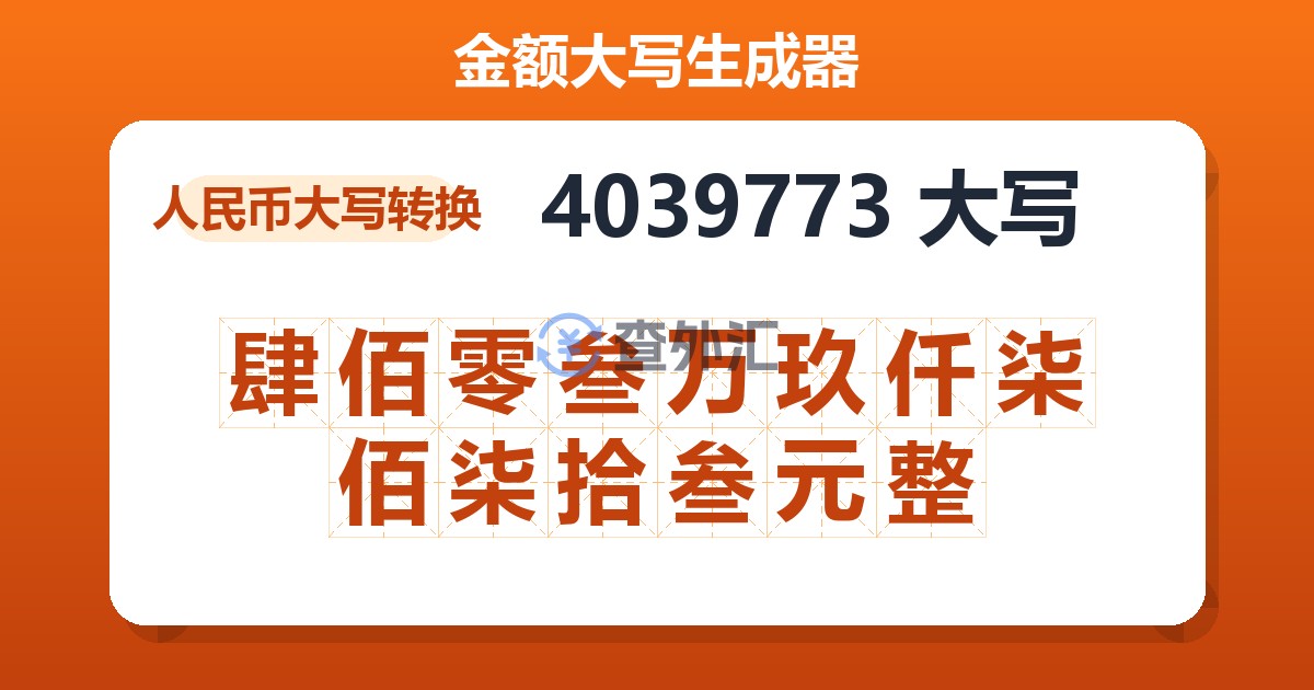4039773大写 肆佰零叁万玖仟柒佰柒拾叁元整