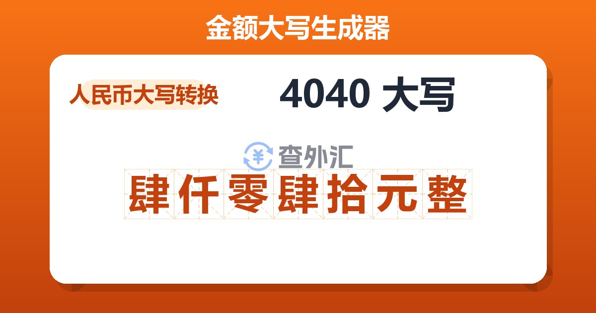 4040大写 肆仟零肆拾元整