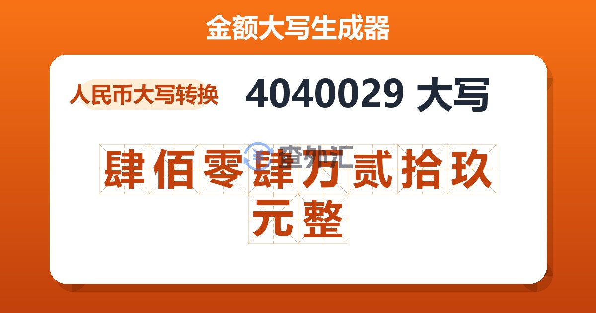 4040029大写 肆佰零肆万贰拾玖元整
