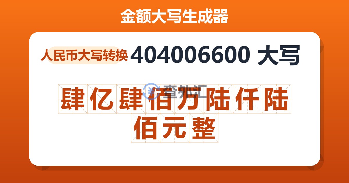 404006600大写 肆亿肆佰万陆仟陆佰元整