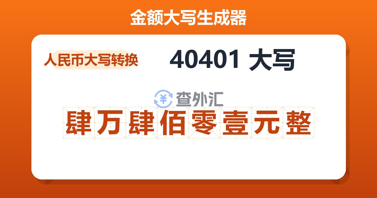 40401大写 肆万肆佰零壹元整