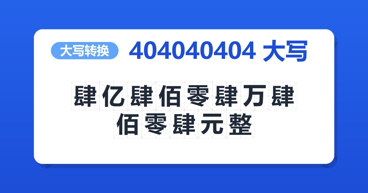 404040404大写 肆亿肆佰零肆万肆佰零肆元整
