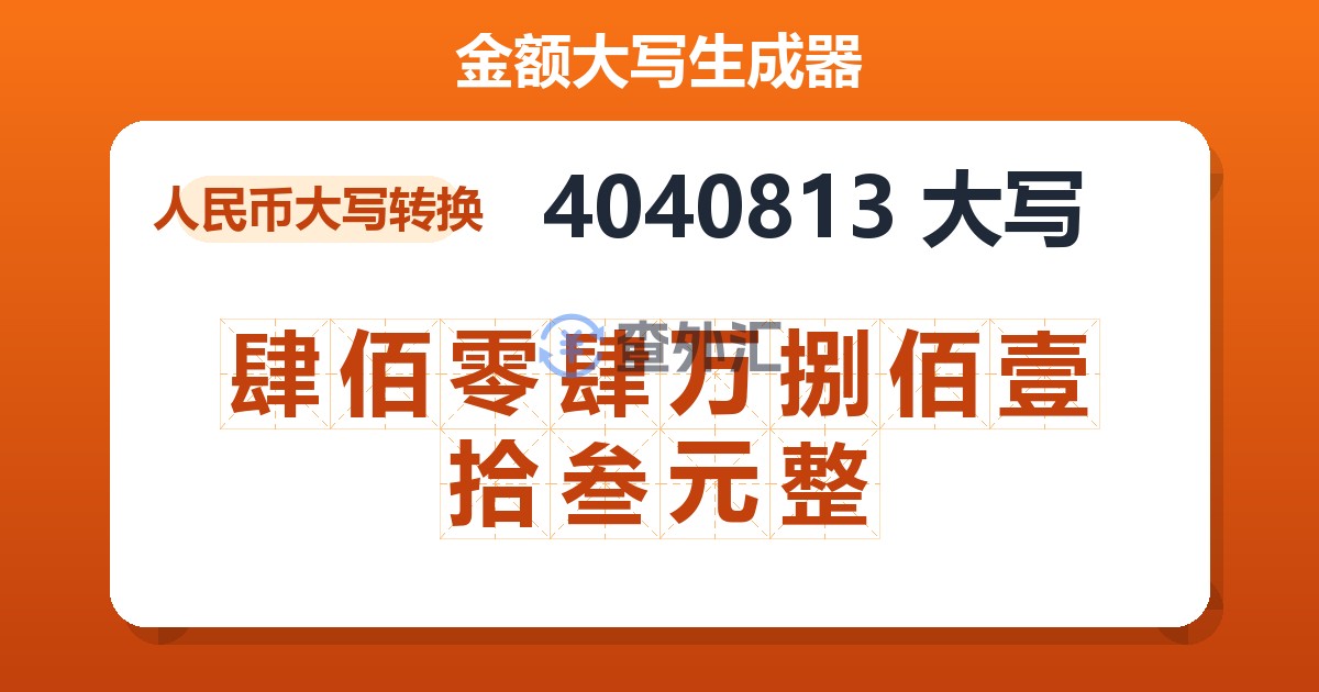 4040813大写 肆佰零肆万捌佰壹拾叁元整