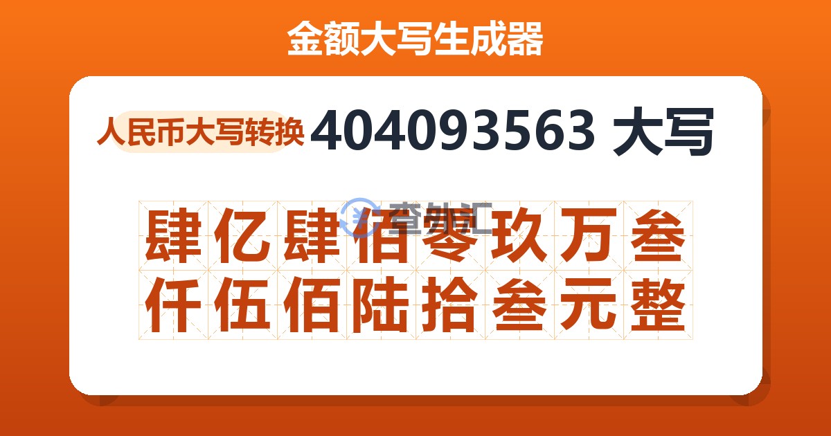 404093563大写 肆亿肆佰零玖万叁仟伍佰陆拾叁元整