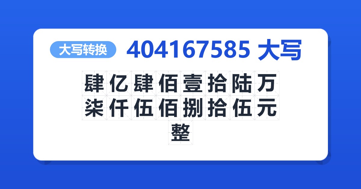 404167585大写 肆亿肆佰壹拾陆万柒仟伍佰捌拾伍元整
