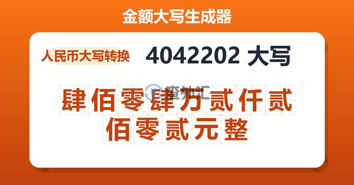 4042202大写 肆佰零肆万贰仟贰佰零贰元整