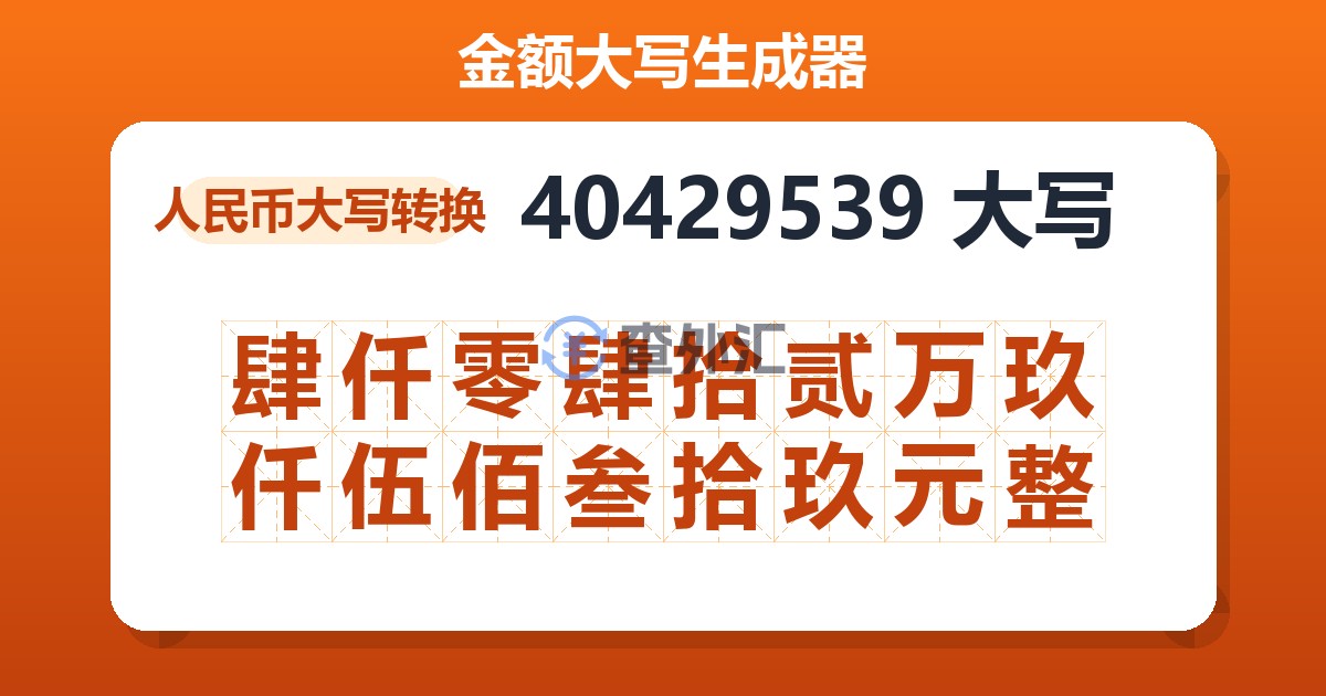 40429539大写 肆仟零肆拾贰万玖仟伍佰叁拾玖元整