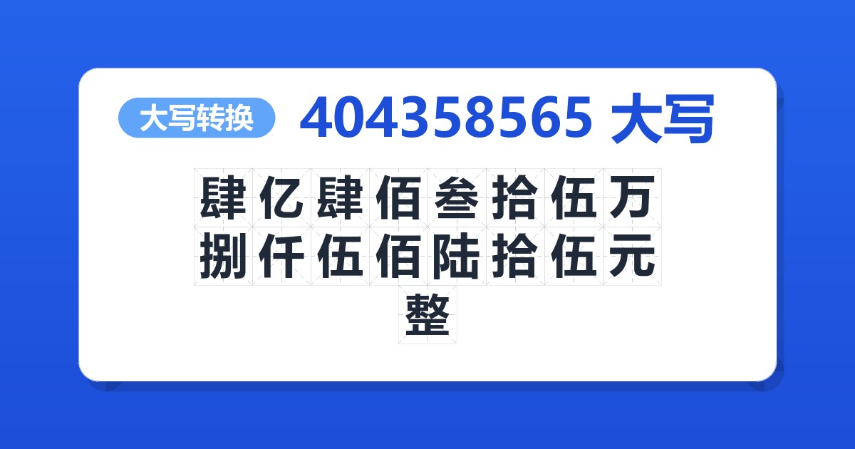 404358565大写 肆亿肆佰叁拾伍万捌仟伍佰陆拾伍元整