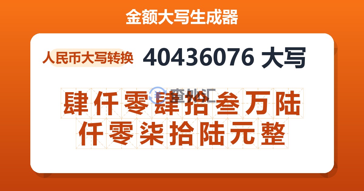 40436076大写 肆仟零肆拾叁万陆仟零柒拾陆元整