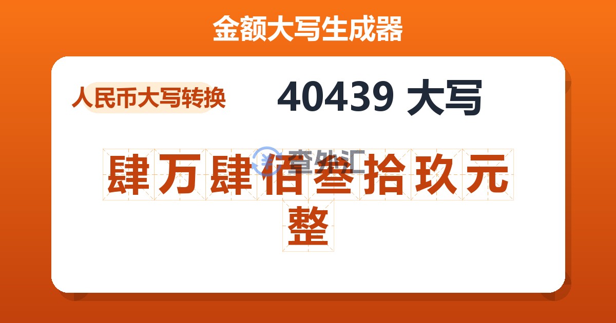 40439大写 肆万肆佰叁拾玖元整