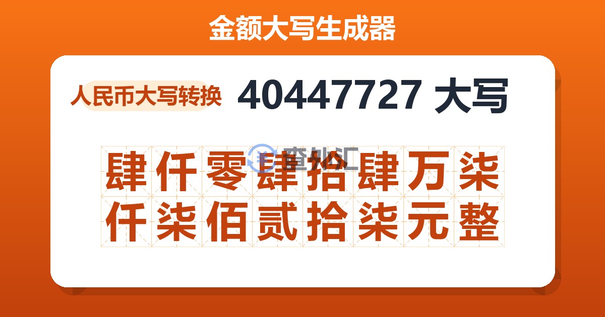 40447727大写 肆仟零肆拾肆万柒仟柒佰贰拾柒元整