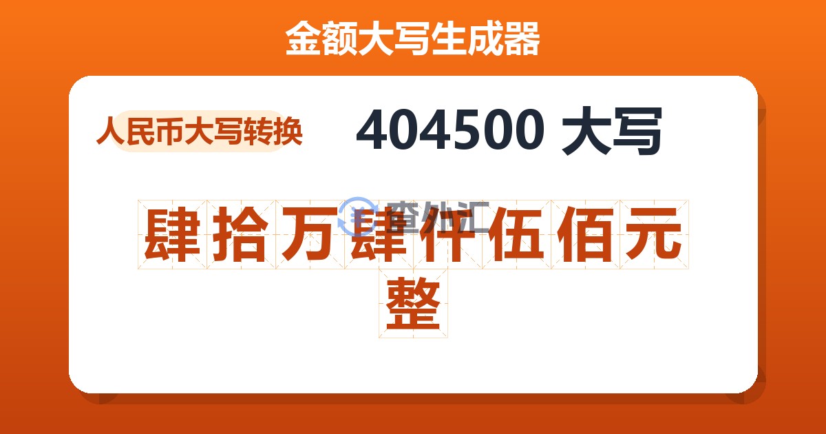 404500大写 肆拾万肆仟伍佰元整