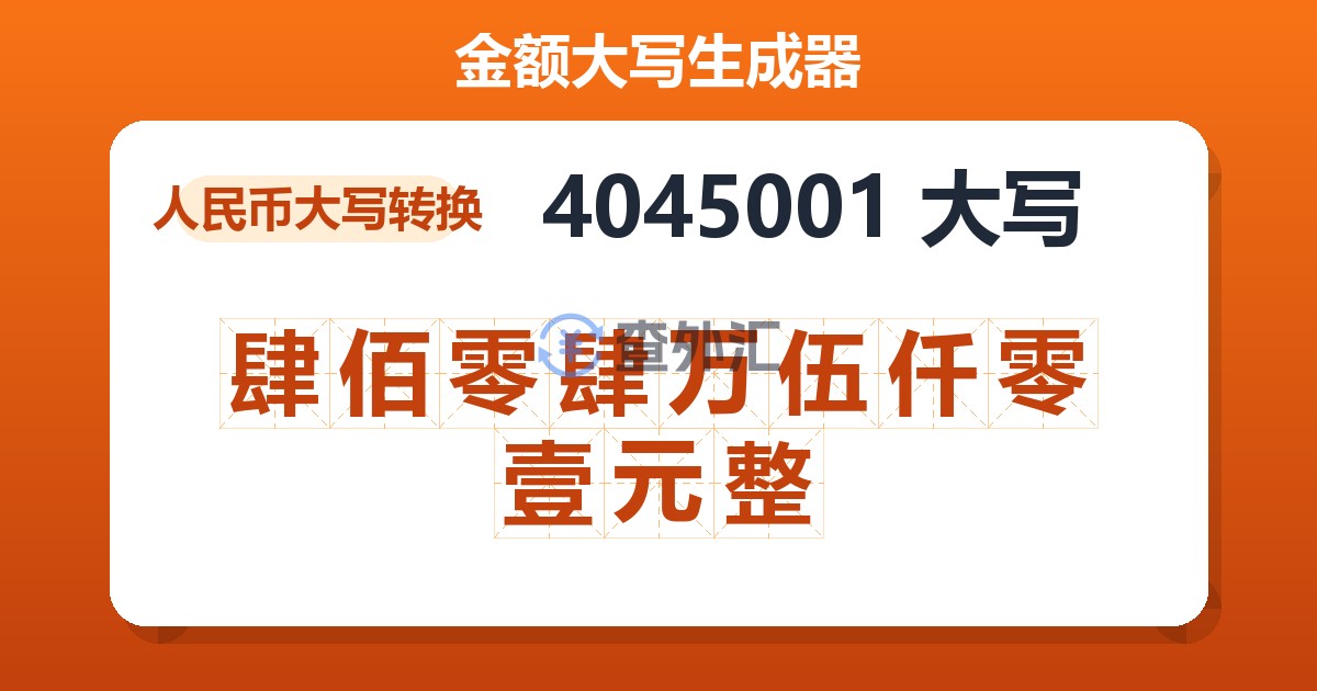 4045001大写 肆佰零肆万伍仟零壹元整