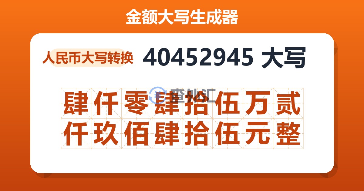 40452945大写 肆仟零肆拾伍万贰仟玖佰肆拾伍元整