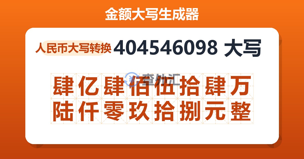 404546098大写 肆亿肆佰伍拾肆万陆仟零玖拾捌元整