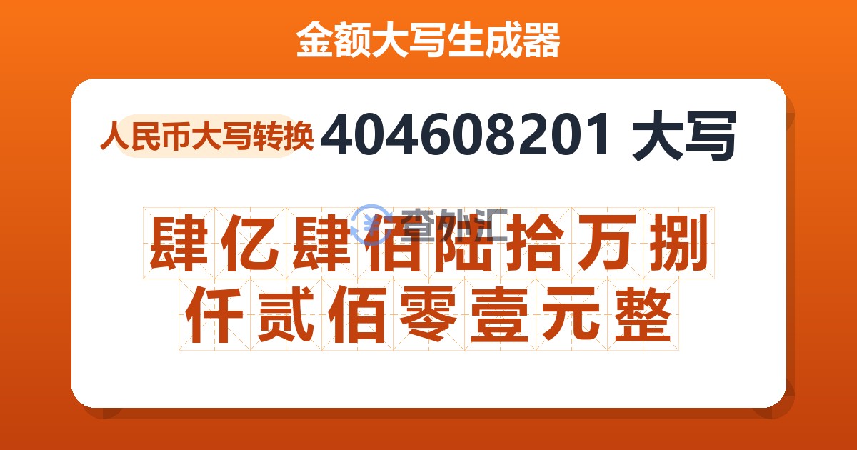 404608201大写 肆亿肆佰陆拾万捌仟贰佰零壹元整