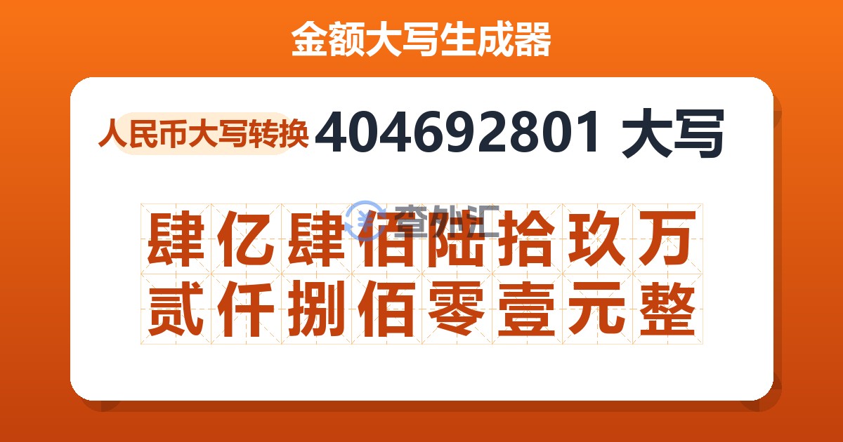 404692801大写 肆亿肆佰陆拾玖万贰仟捌佰零壹元整