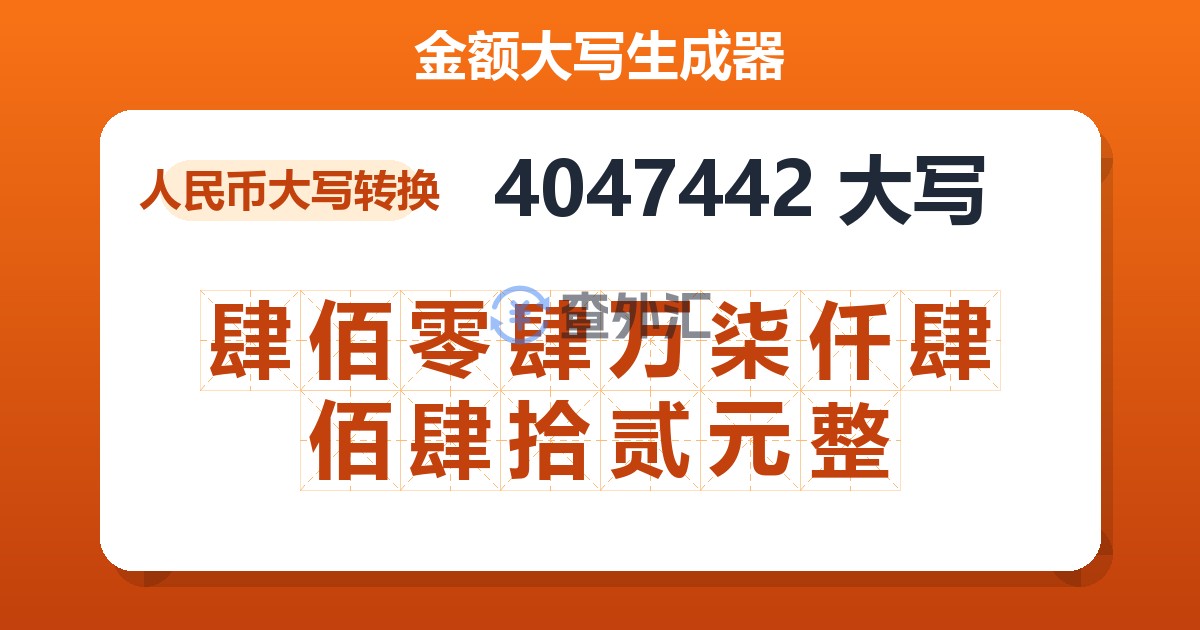 4047442大写 肆佰零肆万柒仟肆佰肆拾贰元整