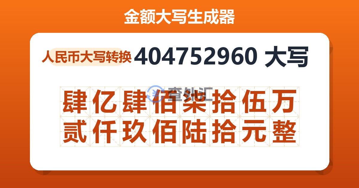 404752960大写 肆亿肆佰柒拾伍万贰仟玖佰陆拾元整