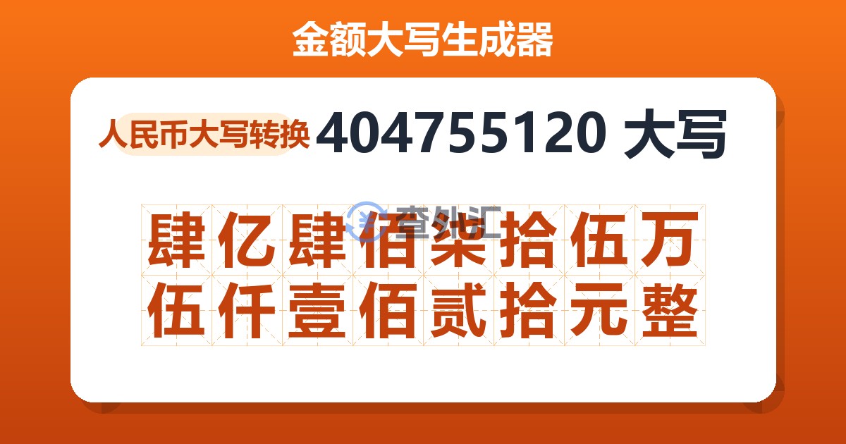 404755120大写 肆亿肆佰柒拾伍万伍仟壹佰贰拾元整