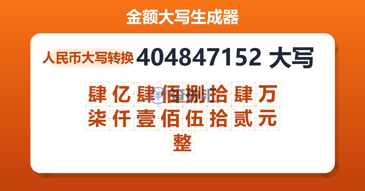 404847152大写 肆亿肆佰捌拾肆万柒仟壹佰伍拾贰元整