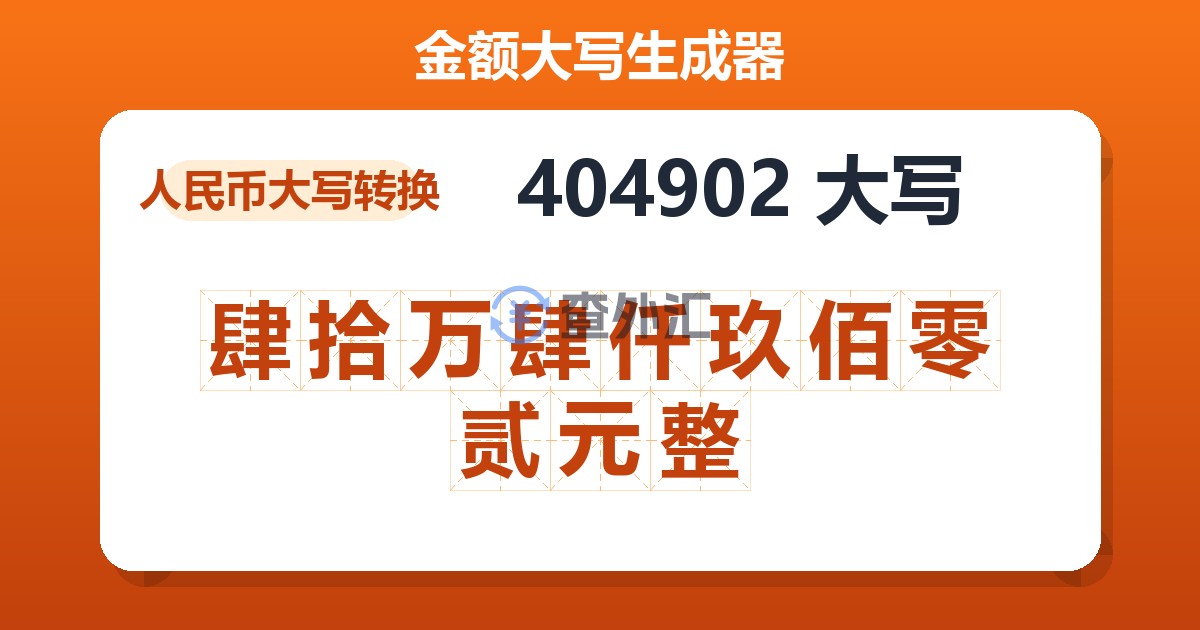 404902大写 肆拾万肆仟玖佰零贰元整