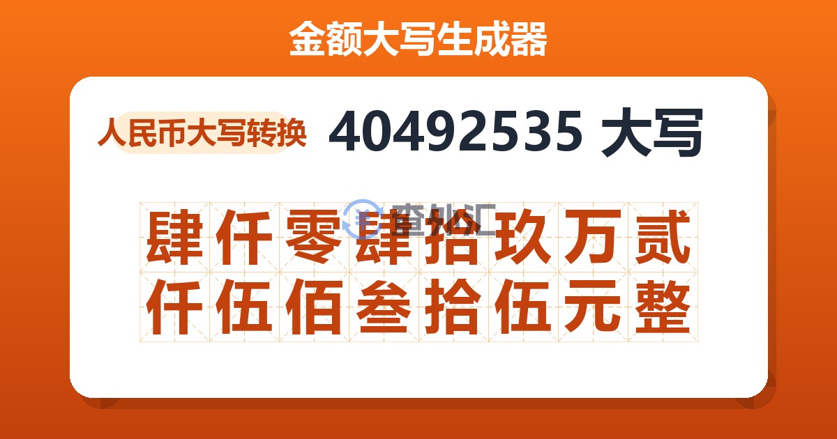 40492535大写 肆仟零肆拾玖万贰仟伍佰叁拾伍元整