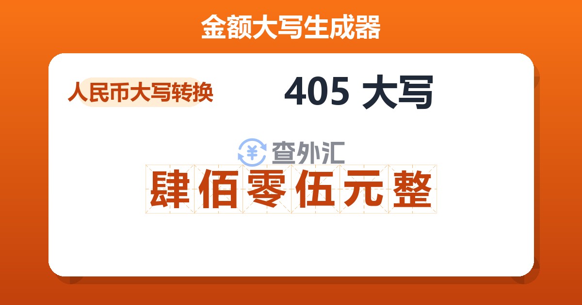 405大写 肆佰零伍元整